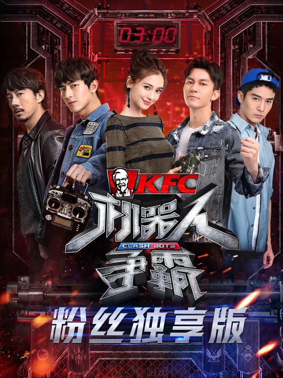 《机器人争霸粉丝独享版(2018)》高清海报 免费在线观看