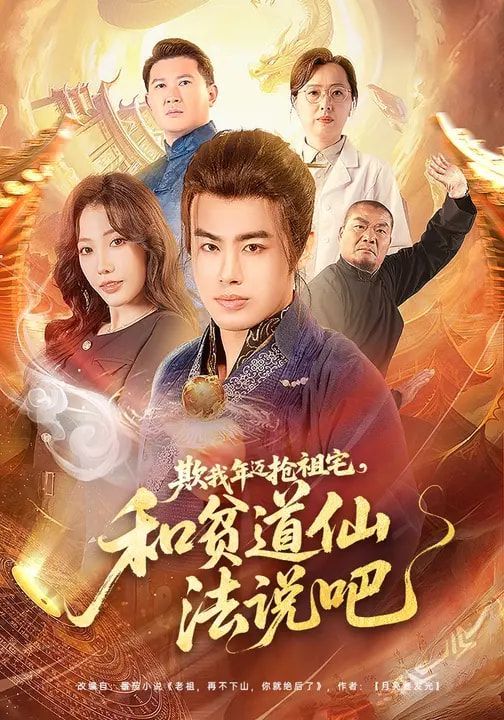 《欺我年迈抢祖宅，和贫道仙法说吧(2026)》高清海报 免费在线观看