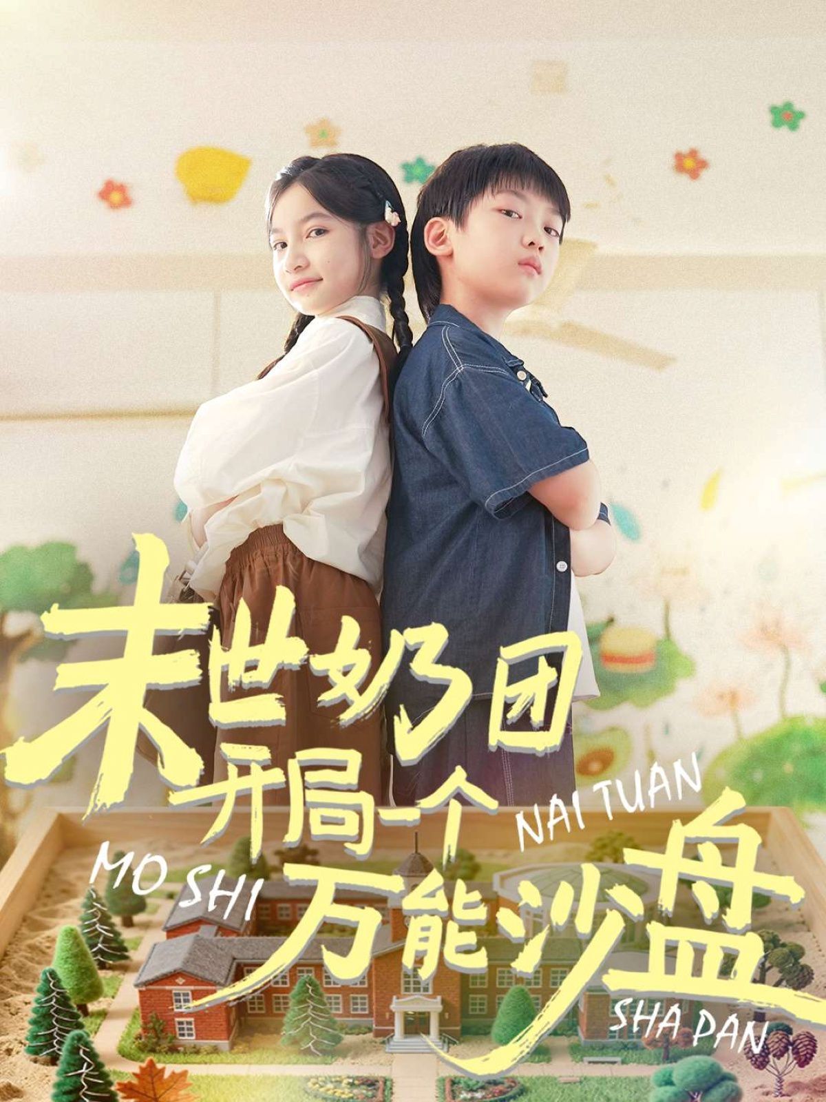 《末世奶团开局一个万能沙盘(2025)》高清海报 免费在线观看