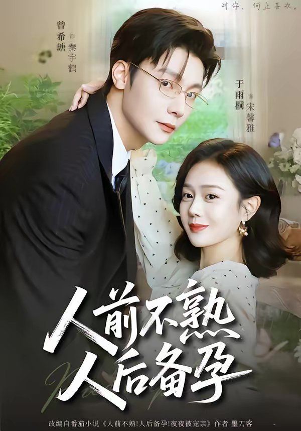 《人前不熟，人后备孕(2026)》高清海报 免费在线观看