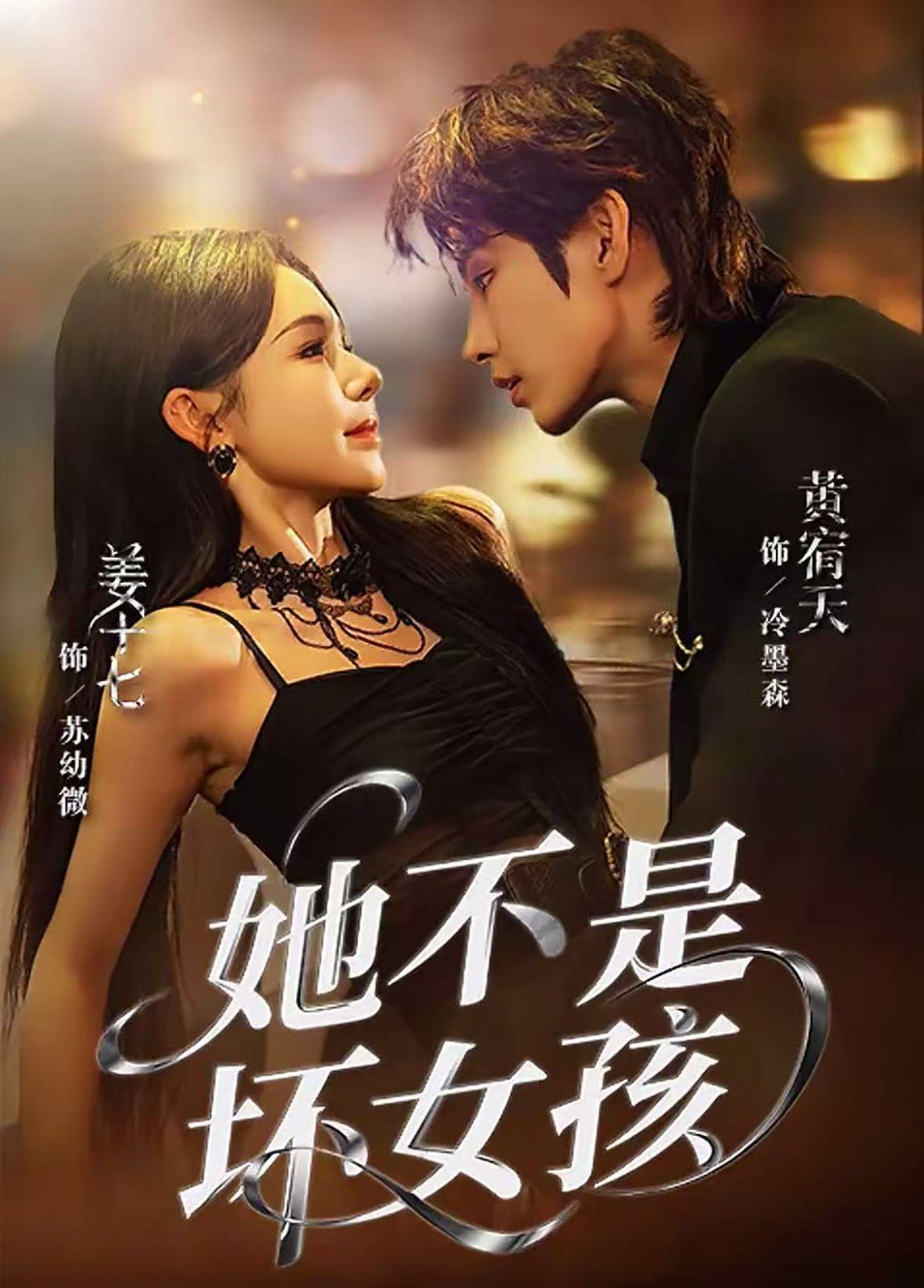 《她不是坏女孩(2025)》高清海报 免费在线观看