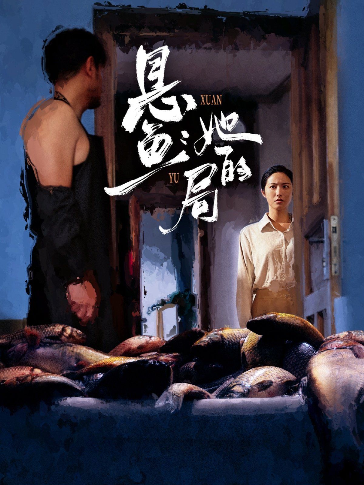 《悬鱼：她的局(2025)》高清海报 免费在线观看