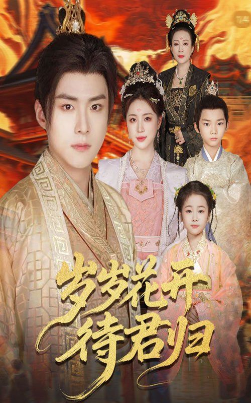 《岁岁花开待君归(2025)》高清海报 免费在线观看