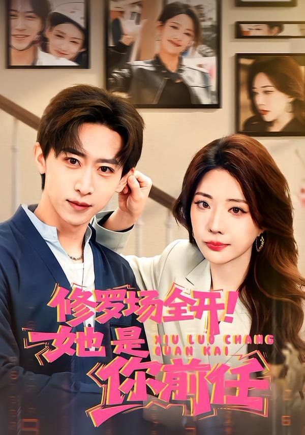 《修罗场全开！她是你前任(2026)》高清海报 免费在线观看