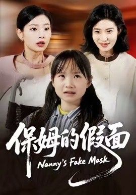 《保姆的假面(2026)》高清海报 免费在线观看