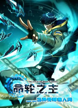 《命轮之主！当异变降临人间 动态漫画(2024)》高清海报 免费在线观看