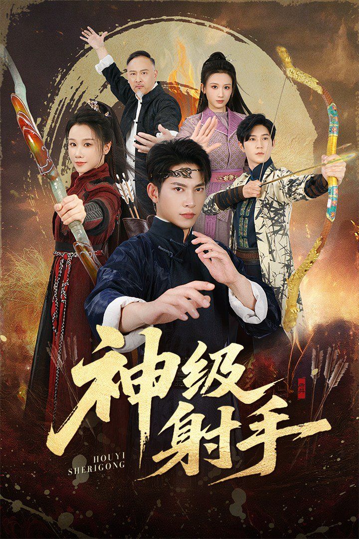 《一箭穿心，神级射手(2025)》高清海报 免费在线观看