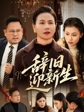 《辞旧迎新生(2026)》高清海报 免费在线观看