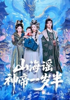 《山海谣神帝一岁半(2025)》高清海报 免费在线观看