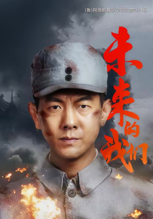 《未来的我们(2026)》高清海报 免费在线观看
