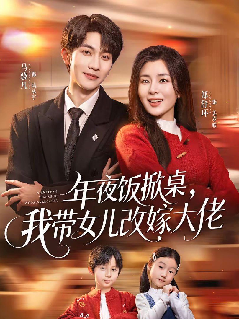 《年夜饭掀桌，我带女儿改嫁大佬(2026)》高清海报 免费在线观看