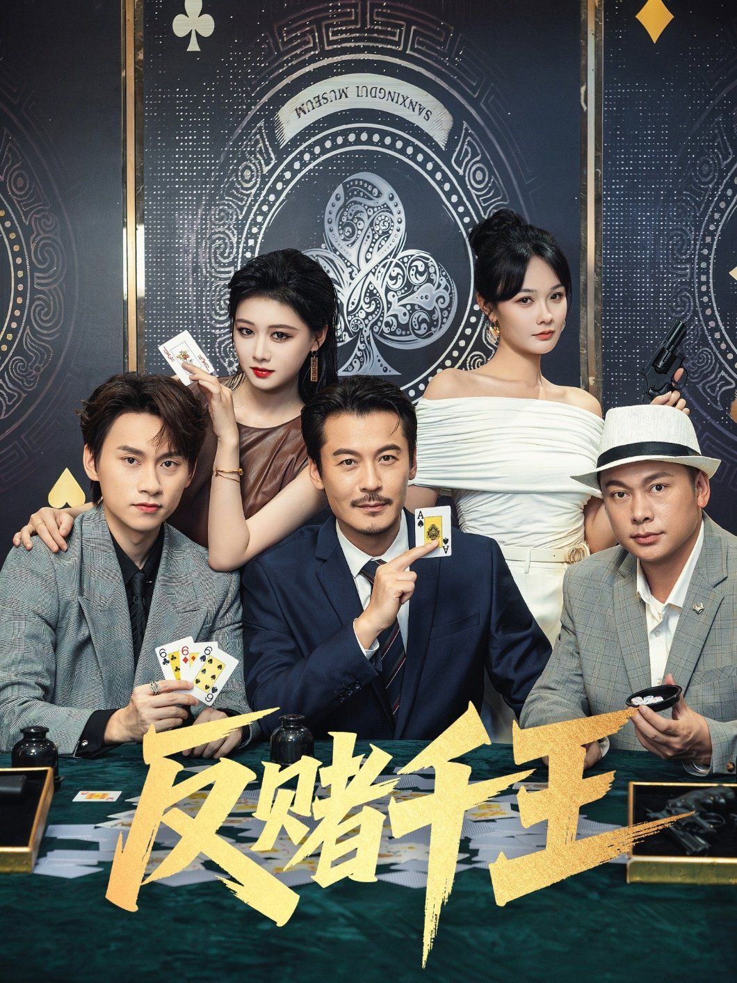 《反赌千王(2025)》高清海报 免费在线观看