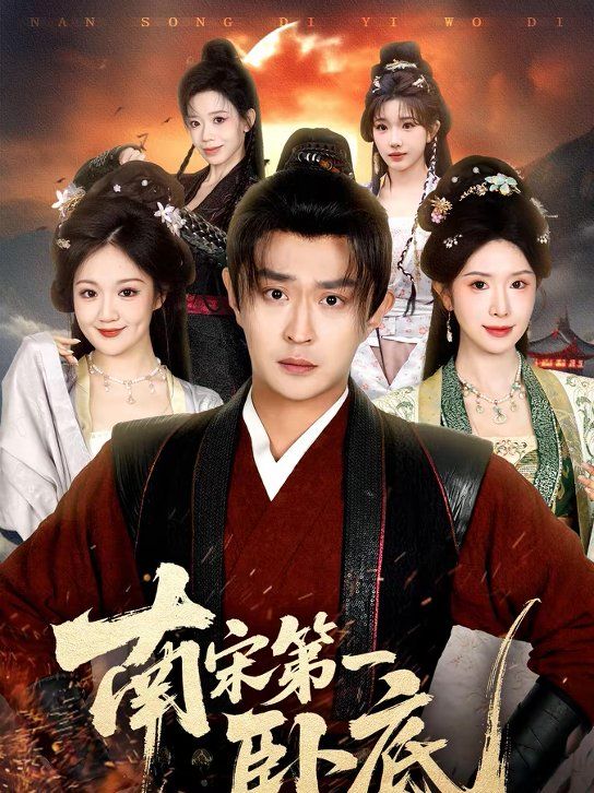 《南宋第一卧底(2026)》高清海报 免费在线观看