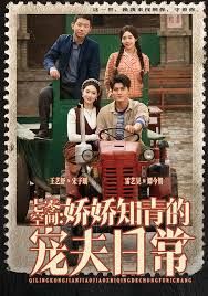 《12月七零空间：娇娇知青的宠夫日常(2025)》高清海报 免费在线观看