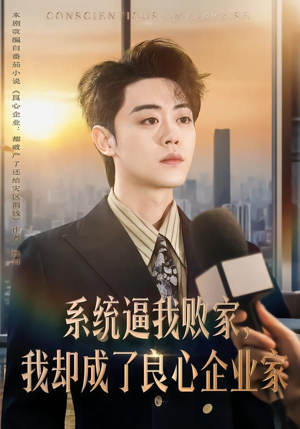 《系统逼我败家，我却成了良心企业家(2026)》高清海报 免费在线观看