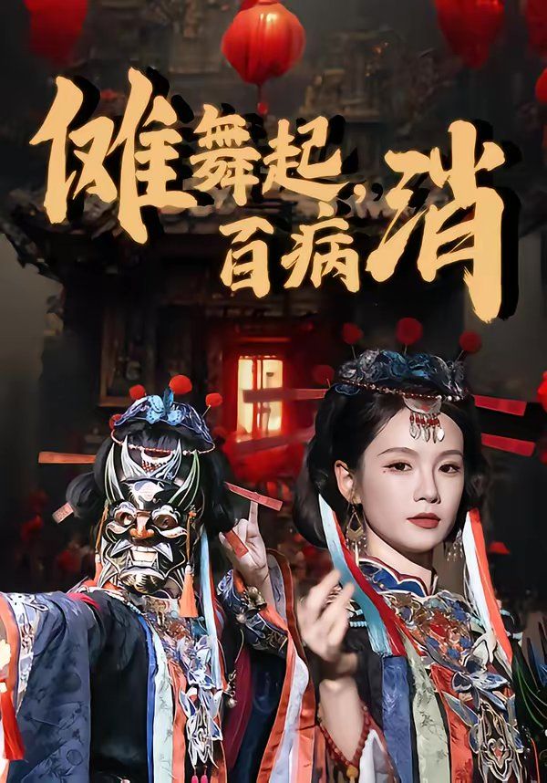 《傩舞起，百病消(2026)》高清海报 免费在线观看