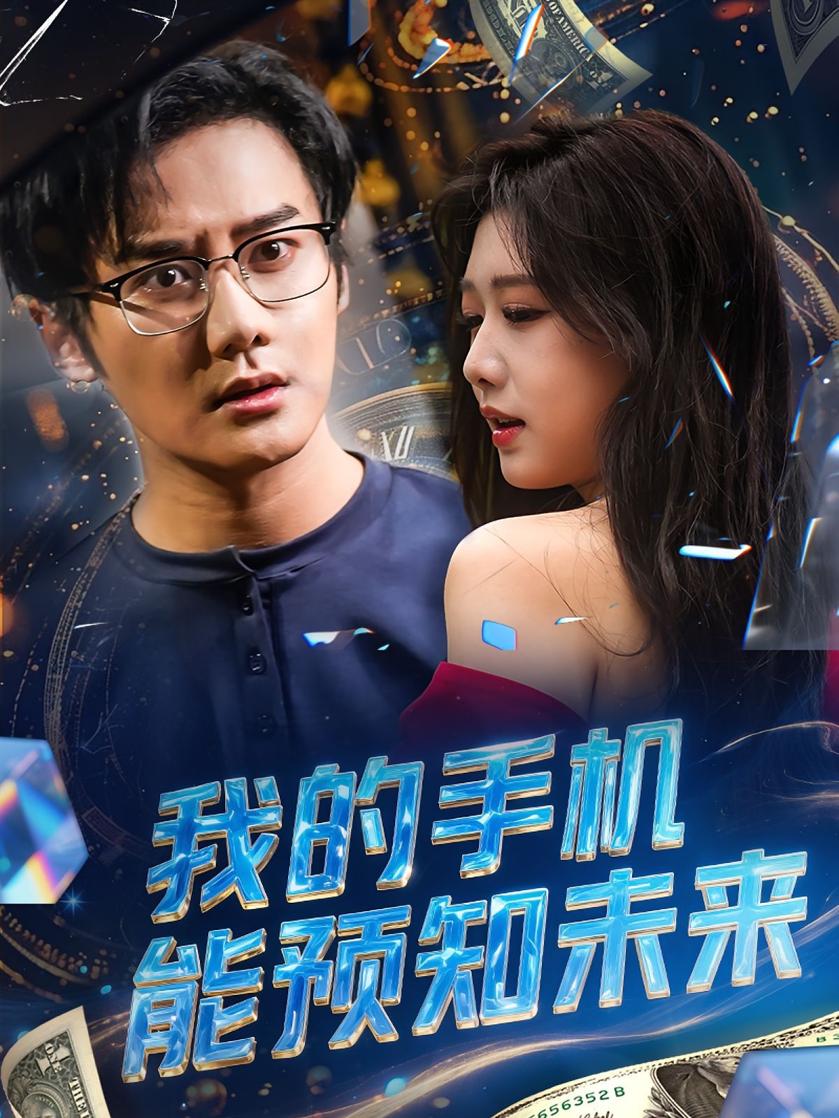 《我的手机能预知未来(2025)》高清海报 免费在线观看