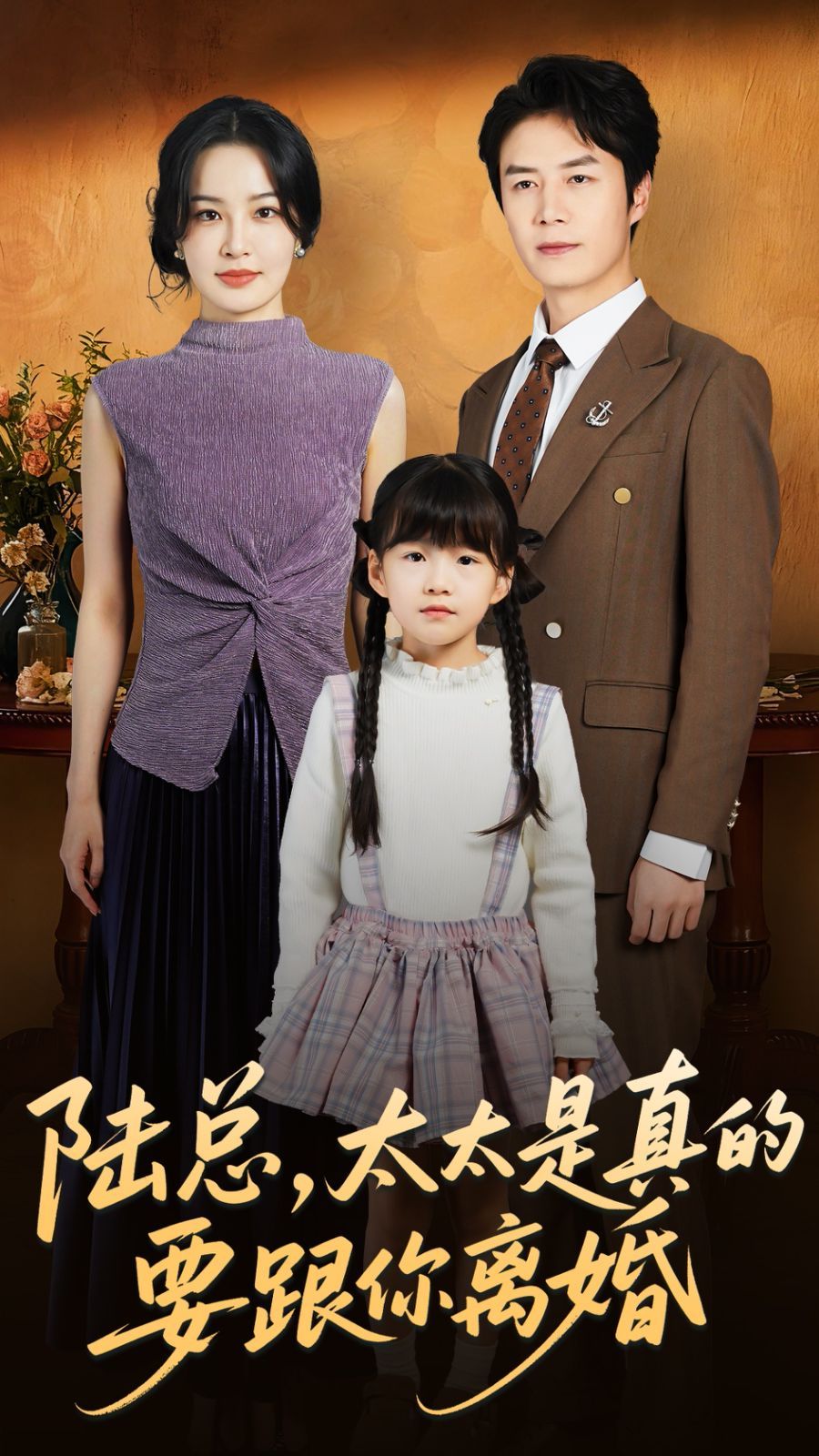 《陆总太太是真的要跟你离婚(2025)》高清海报 免费在线观看