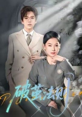 《破茧法则(2026)》高清海报 免费在线观看