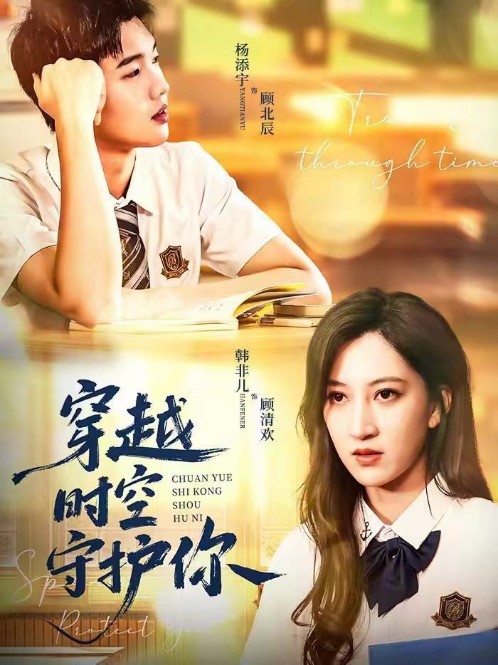 《穿越时空守护你(2026)》高清海报 免费在线观看