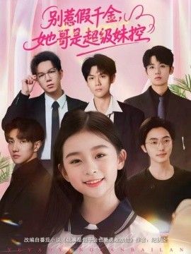 《别惹假千金，她哥是超级妹控(2026)》高清海报 免费在线观看