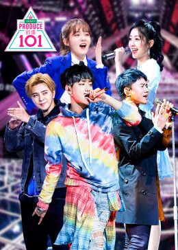 《创造101(2018)》高清海报 免费在线观看
