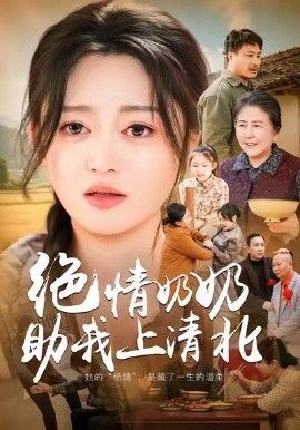 《绝情奶奶助我上清北(2026)》高清海报 免费在线观看