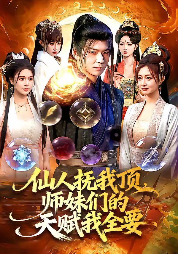 《仙人抚我顶，师妹们的天赋我全要(2026)》高清海报 免费在线观看