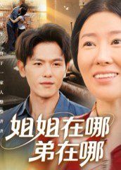 《姐姐在哪弟在哪(2025)》高清海报 免费在线观看