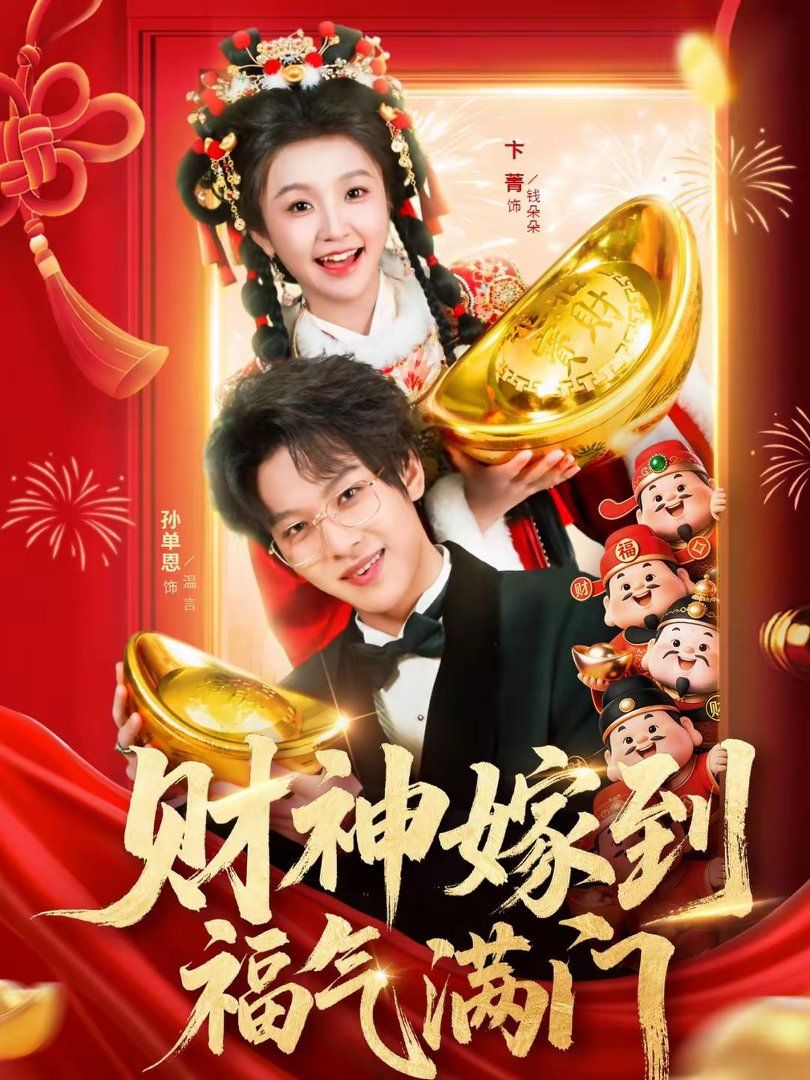 《财神嫁到福气满门(2026)》高清海报 免费在线观看