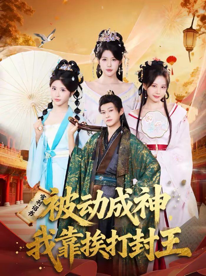 《被动成神，我靠挨打封王(2026)》高清海报 免费在线观看