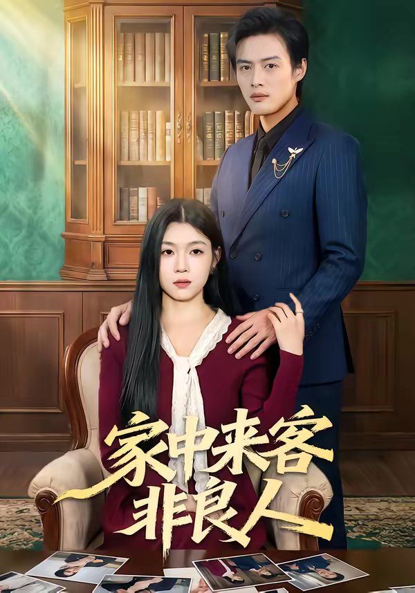 《家中来客非良人(2026)》高清海报 免费在线观看