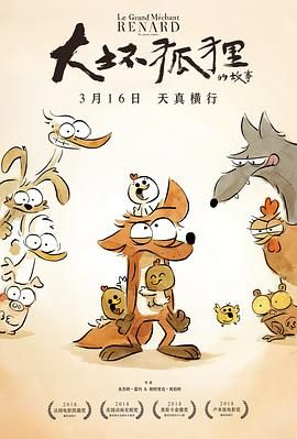 《大坏狐狸的故事(2017)》高清海报 免费在线观看