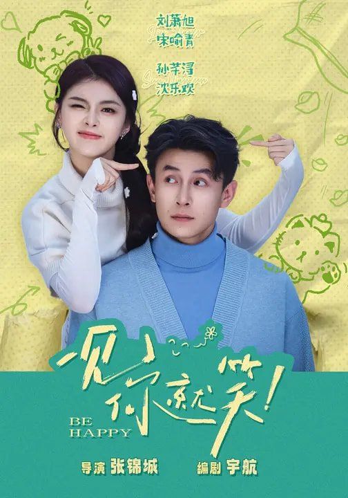 《一见你就笑（2026）(2026)》高清海报 免费在线观看