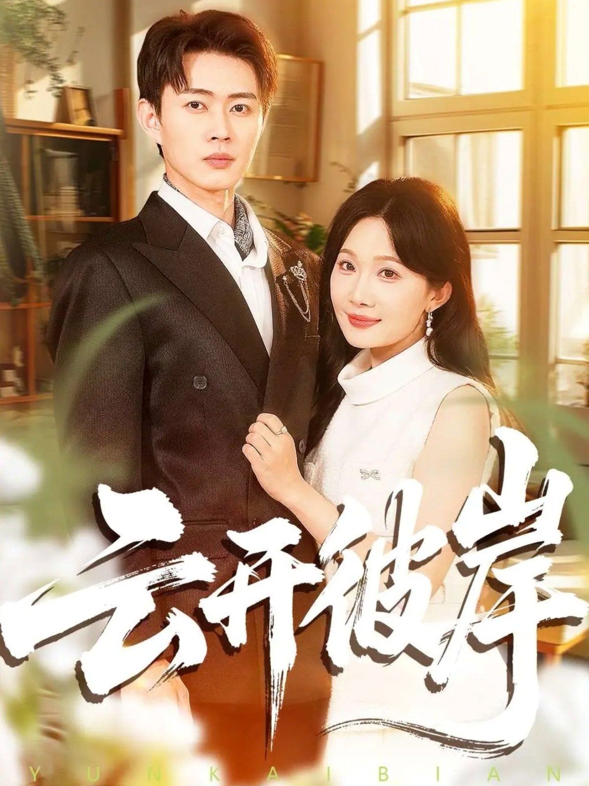 《云开彼岸(2025)》高清海报 免费在线观看