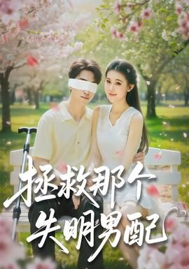 《拯救那个失明男配(2026)》高清海报 免费在线观看