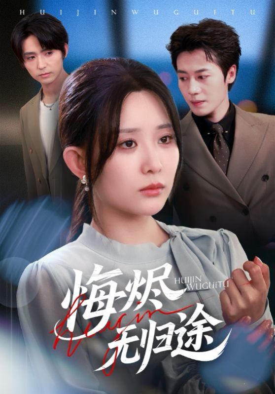 《悔烬无归途(2025)》高清海报 免费在线观看