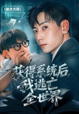 《获得系统后，我逃亡全世界(2025)》高清海报 免费在线观看