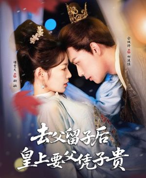 《去父留子后，皇上要父凭子贵(2025)》高清海报 免费在线观看