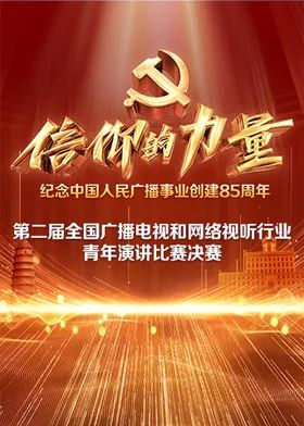 《第二届“信仰的力量全国广播电视和网络视听行业青年演讲比赛决赛(2026)》高清海报 免费在线观看
