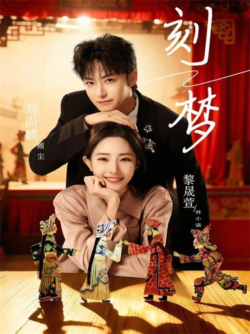 《刻梦(2026)》高清海报 免费在线观看
