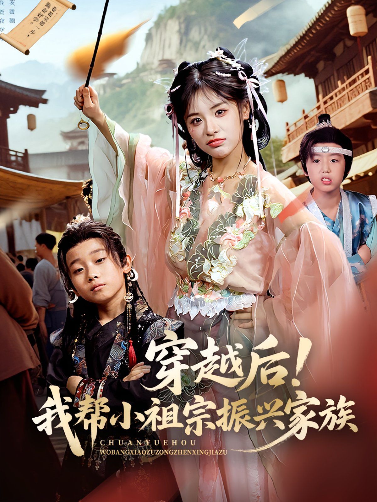 《穿越后我帮小祖宗振兴家族(2025)》高清海报 免费在线观看