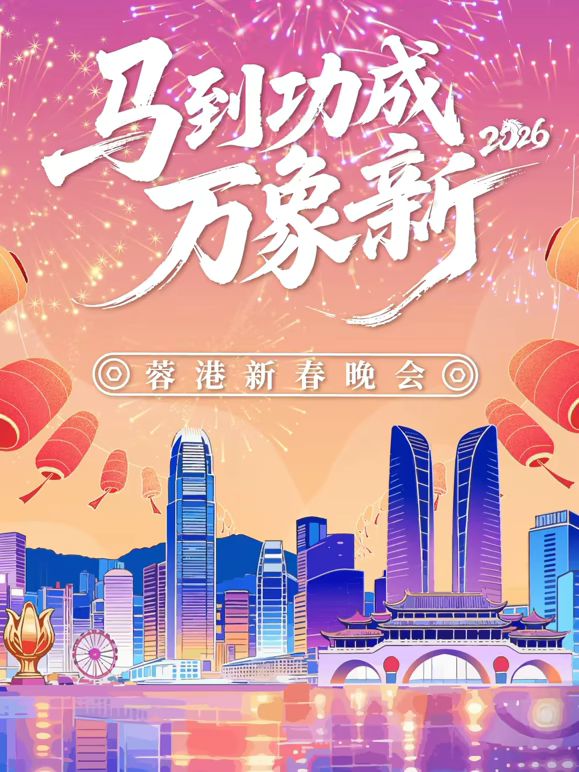《马到成功万象新”2026蓉港新春晚会(2026)》高清海报 免费在线观看