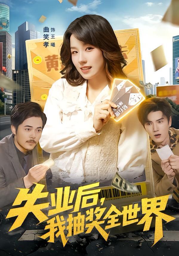 《失业后，我抽奖全世界(2026)》高清海报 免费在线观看