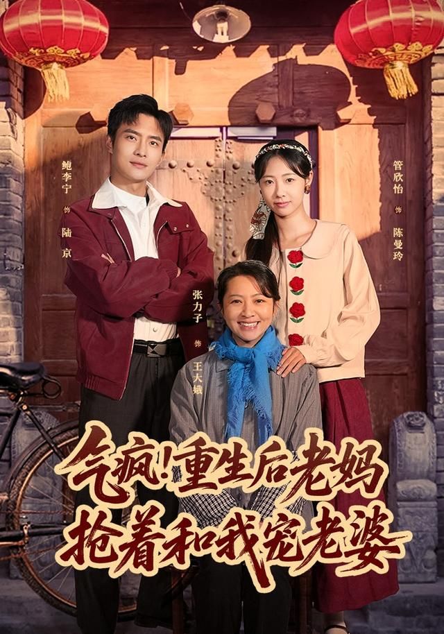 《气疯！重生后老妈抢着和我宠老婆(2026)》高清海报 免费在线观看