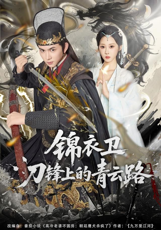 《锦衣卫刀锋上的青云路(2026)》高清海报 免费在线观看