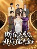 《断绝关系后我成了最大金主(2025)》高清海报 免费在线观看