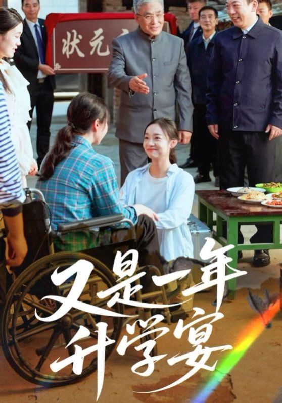 《又是一年升学宴(2025)》高清海报 免费在线观看