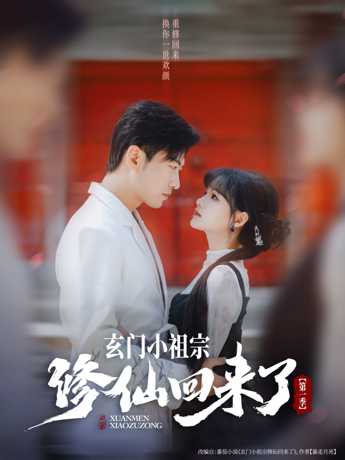 《玄门小祖宗修仙回来了第一季(2025)》高清海报 免费在线观看