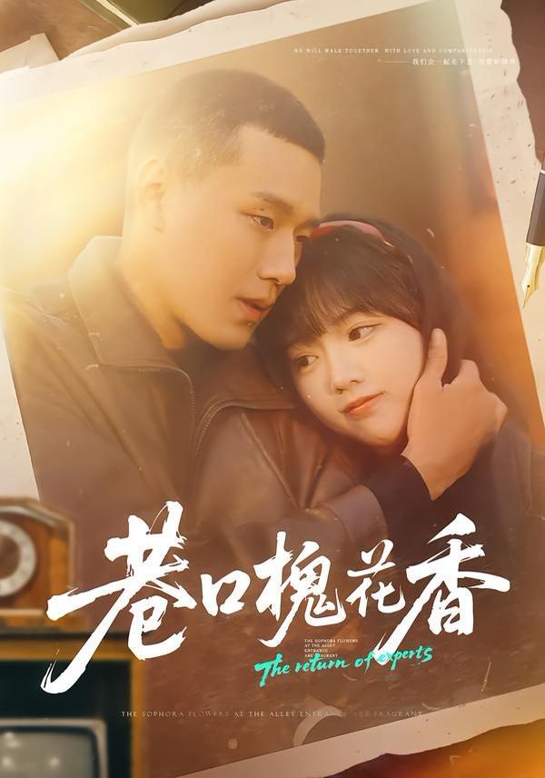 《巷口槐花香(2026)》高清海报 免费在线观看